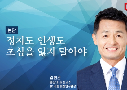 [논단]정치도 인생도 초심을 잃지 않아야 한다
