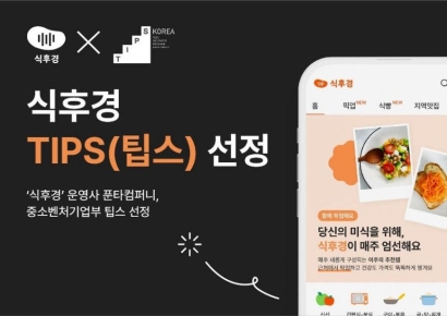 푸드 커머스 ‘식후경’, 중기부 팁스 선정