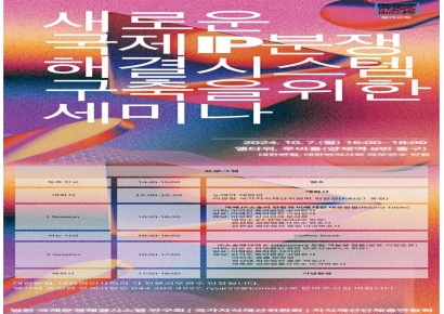 [Invest&Law]국제분쟁해결시스템연구회, 내달 7일 '새로운 국제 IP 분쟁 해결 시스템 구축을 위한 세미나'