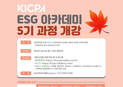 한국공인회계사회, 'ESG 아카데미 5기 과정' 10월7일 개설