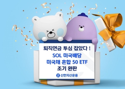 신한자산운용, SOL 미국배당 미국채 혼합 50 조기 완판