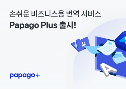 네이버클라우드, 업무용 AI 번역 '파파고 플러스' 출시