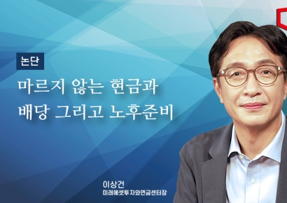 [논단]마르지 않는 현금흐름과 배당 그리고 노후준비
