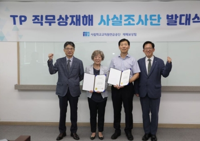 사학연금, 'TP 직무상재해 사실 조사단' 발대식 개최