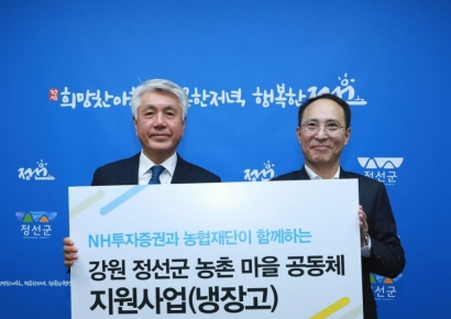 NH투자증권, 정선군 마을공동체에 냉장고 46대 전달