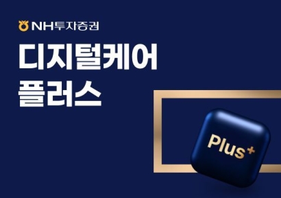 NH투자증권, 디지털케어서비스 재편…콘텐츠 활용도 제고 