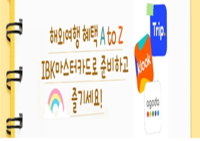 기업은행, 해외여행 성수기 맞아 카드 즉시 할인 이벤트