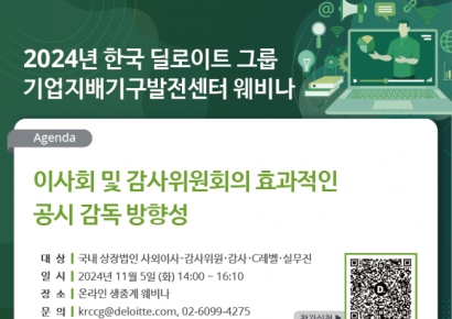 한국 딜로이트, '2024 기업지배기구발전센터 웨비나' 개최