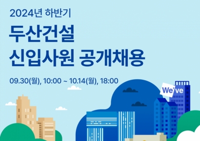 두산건설 하반기 신입사원 공개 채용…내달 14일까지 접수