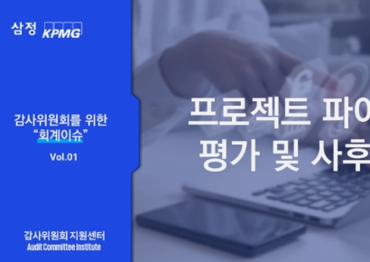 삼정KPMG, ‘감사위원회 위한 회계이슈’ 교육 콘텐츠 출시