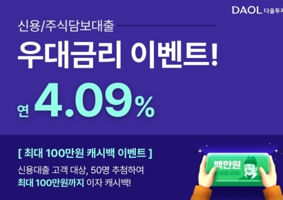 다올투자증권, 연 4.09% 신용·대출 우대금리 이벤트
