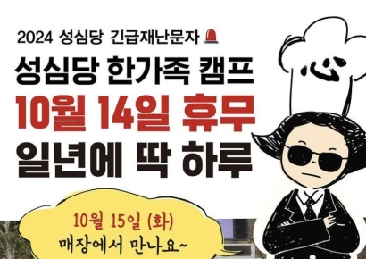 "10월 14일 대전가도 빵 못산다"…연중무휴 성심당 무슨 일?