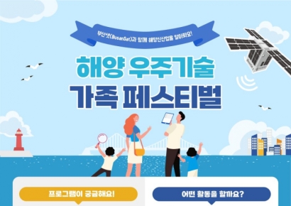 부산시, ‘해양-우주기술 가족 페스티벌’ 성료