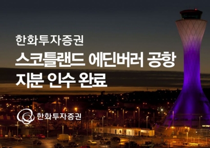 한화투자증권, 스코틀랜드 에딘버러 공항 지분 인수 완료