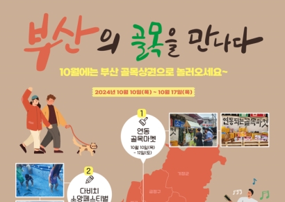‘부산의 골목을 만나다’… 부산시, 골목상권 가을행사 개최