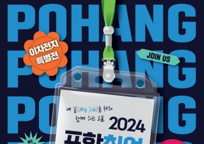 ‘일자리가 최고의 복지’… 포항취업박람회, 15일 만인당서 개최