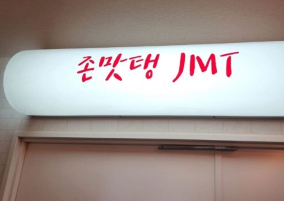 일본 식당에 '존맛탱' 간판이…서경덕 "우리부터 반성해야"