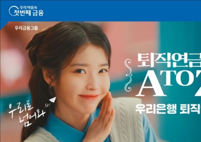 아이유, 우리銀 ‘퇴직연금 이전’ 광고 출격