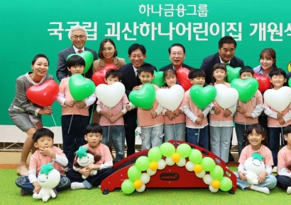 하나금융, 97번째 어린이집 괴산서 개원