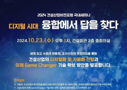 건설산업 '게임체인저' 기술은?…건설산업비전포럼 세미나 개최