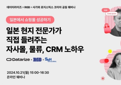 데이터라이즈·R6B, 日 사가와 로지스틱스 코리아와 ‘일본에서 쇼핑몰 성공하기’ 웨비나