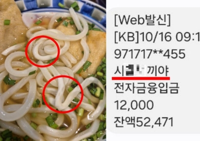 면발 이상해서 환불 받았더니…입금자명에 'XX 새끼야' 충격