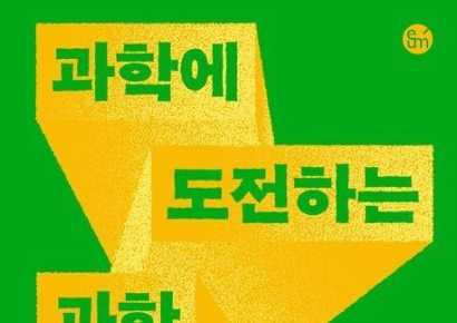 [이 주의 책]'과학에 도전하는 과학' 외