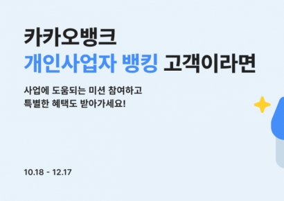 카카오뱅크, 개인사업자 뱅킹 출시 2주년 기념 고객 감사 이벤트 진행