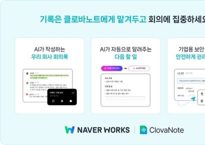 네이버클라우드, 기업용 '클로바노트' 출시…보안·맞춤 기능 강화