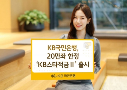KB국민은행, 최고 연 8% 'KB스타적금Ⅱ' 출시