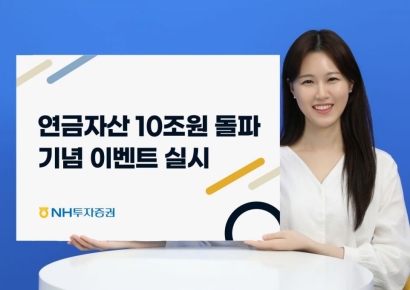 NH투자증권, 연금자산 10조원 돌파