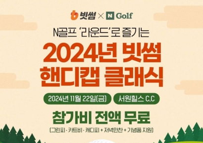 빗썸, '2024 빗썸 핸디캡 클래식' 참가자 모집