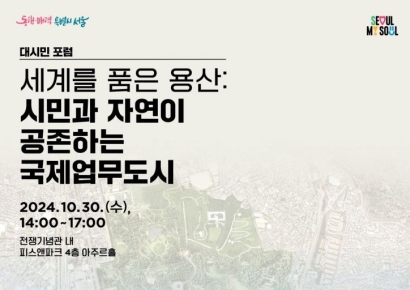 서울시, 글로벌 비즈니스 허브 조성 위한 '세계를 품은 용산' 포럼 개최