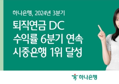하나은행, 퇴직연금 DC형 수익률 6분기 연속 시중은행 중 1위 