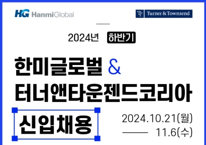 한미글로벌·터너앤타운젠드코리아 하반기 신입사원 공채