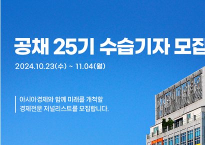 [알림]아시아경제 25기 수습기자 모집…오늘(4일) 서류 접수 마감 