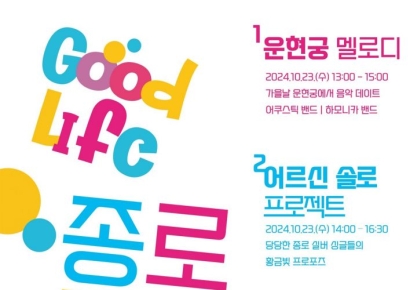 '혼자는 싫어'…어르신들 위한 종로판 '나는 솔로' 열린다