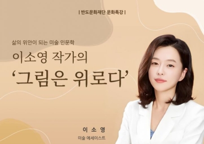 반도문화재단, 이소영 작가 미술인문학 강연 11월 개최