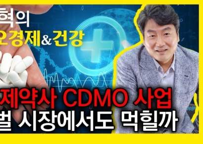 국내 제약업계의 글로벌 CDMO사업 도전[AK라디오]