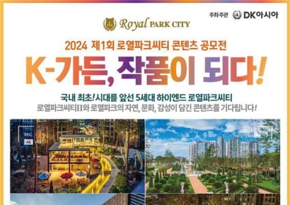 ‘2024 제1회 로열파크씨티 콘텐츠 공모전’ 개최
