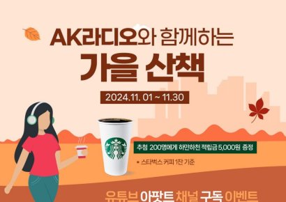 [알립니다] ‘AK라디오와 함께하는 가을 산책’ 챌린지 개최
