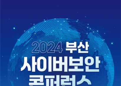 ‘부산 사이버보안 콘퍼런스’ 개최 