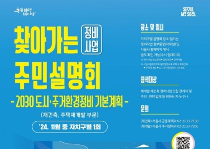 서울시, 찾아가는 정비사업 주민설명회 개최