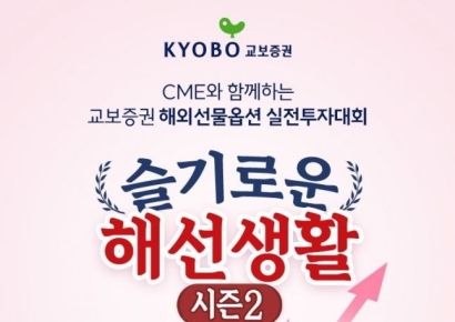 교보증권, 해외선물 실전투자대회 ‘슬기로운 해선생활’ 시즌2 개최