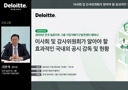 한국 딜로이트, ESG공시·이사회 역할 주제로 웨비나 개최