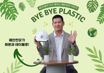 허윤홍 GS건설 대표, 바이바이 플라스틱 챌린지 동참