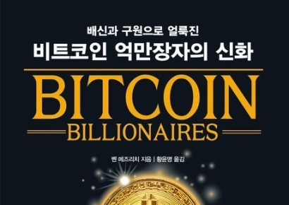 [이 주의 책]'비트코인 억만장자의 신화' 외