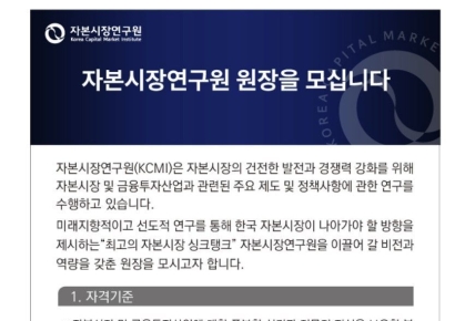 [단독]차기 자본시장연구원장 처음부터 다시 뽑는다
