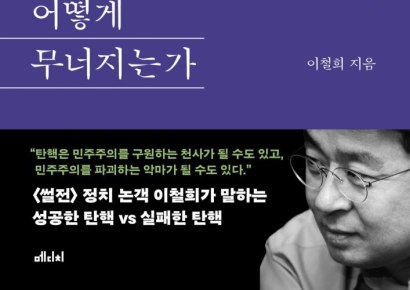 '썰전' 이철희, '나쁜 권력은 어떻게 무너지는가' 출간