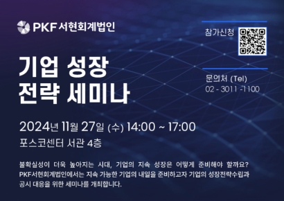 PKF서현회계법인, 27일 기업 성장 전략 세미나